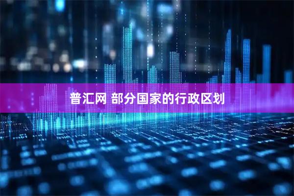 普汇网 部分国家的行政区划